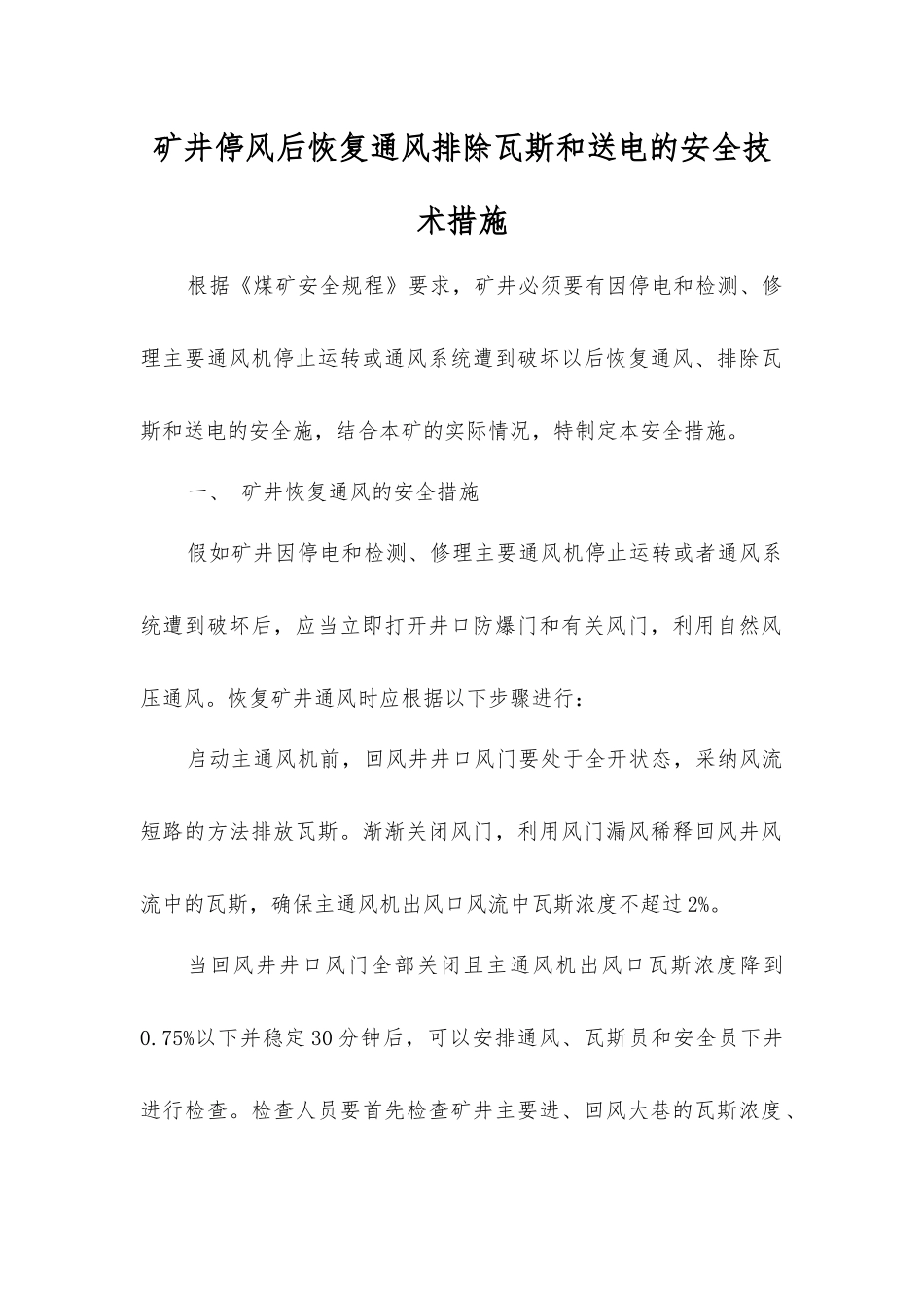 矿井停风后恢复通风排除瓦斯和送电的安全技术措施_第1页