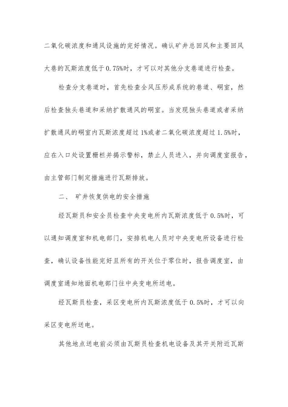 矿井停风后恢复通风排除瓦斯和送电的安全技术措施_第2页