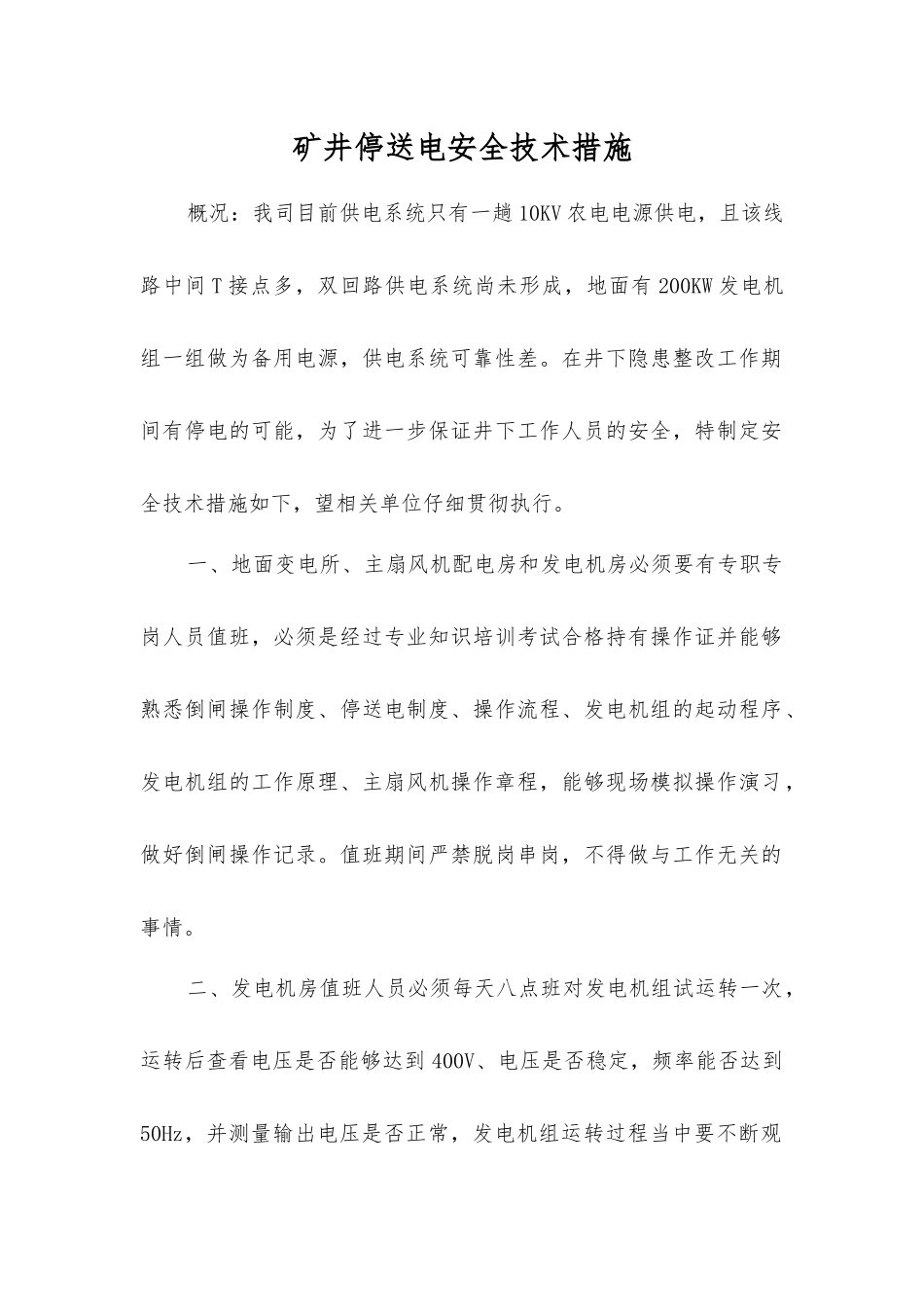 矿井停送电安全技术措施_第1页