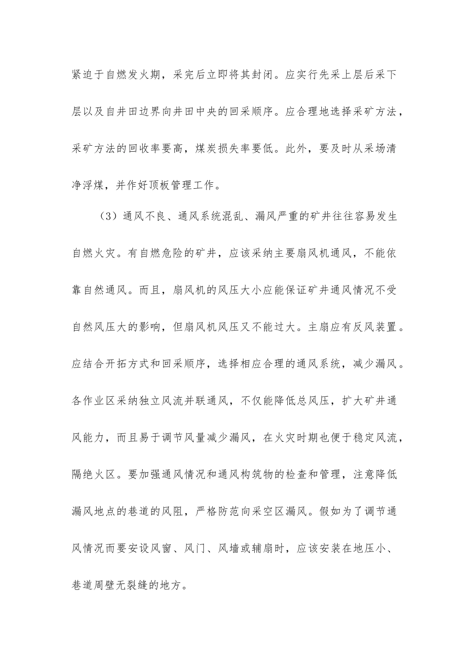 矿井内火灾的预防和处理措施_第2页