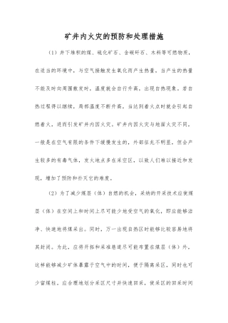 矿井内火灾的预防和处理措施