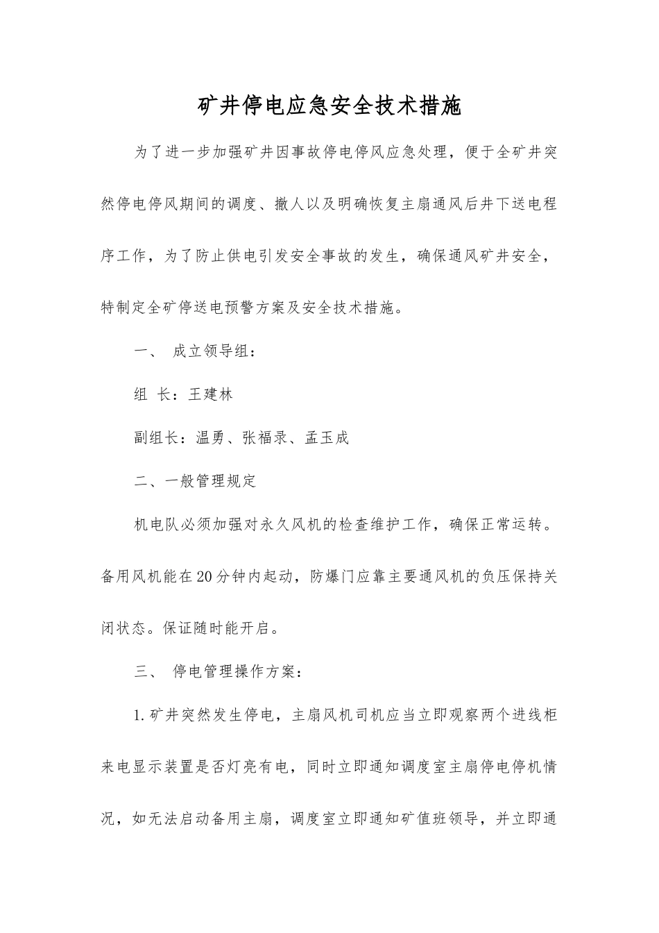 矿井停电应急安全技术措施_第1页