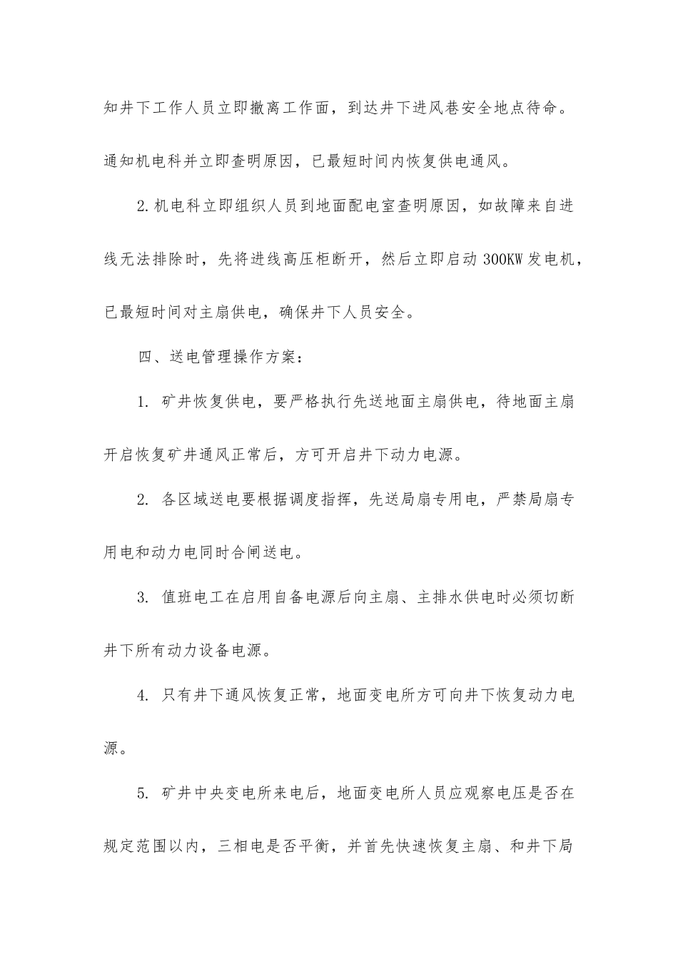矿井停电应急安全技术措施_第2页