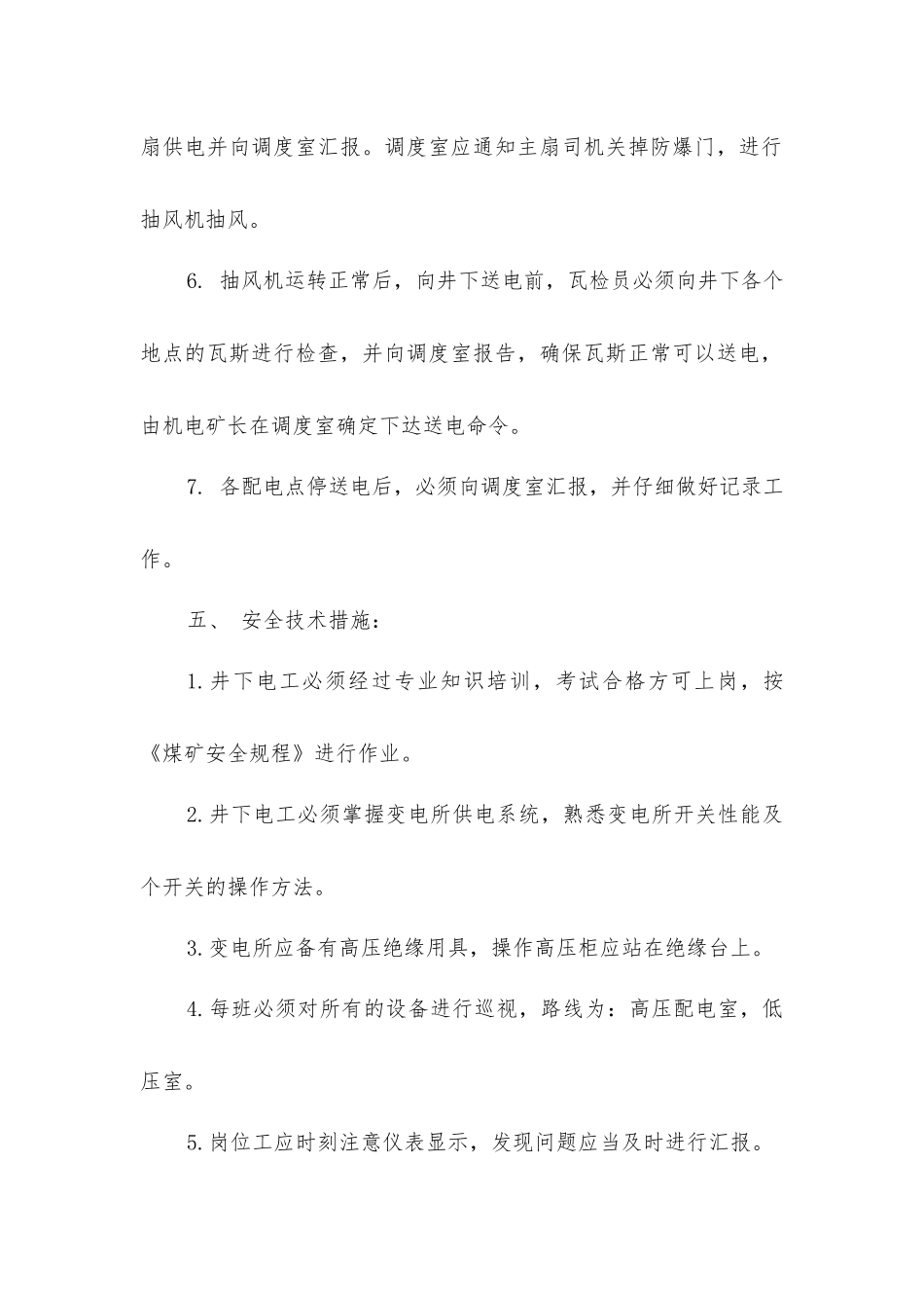 矿井停电应急安全技术措施_第3页