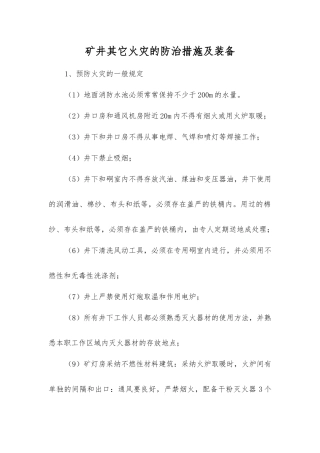 矿井其它火灾的防治措施及装备