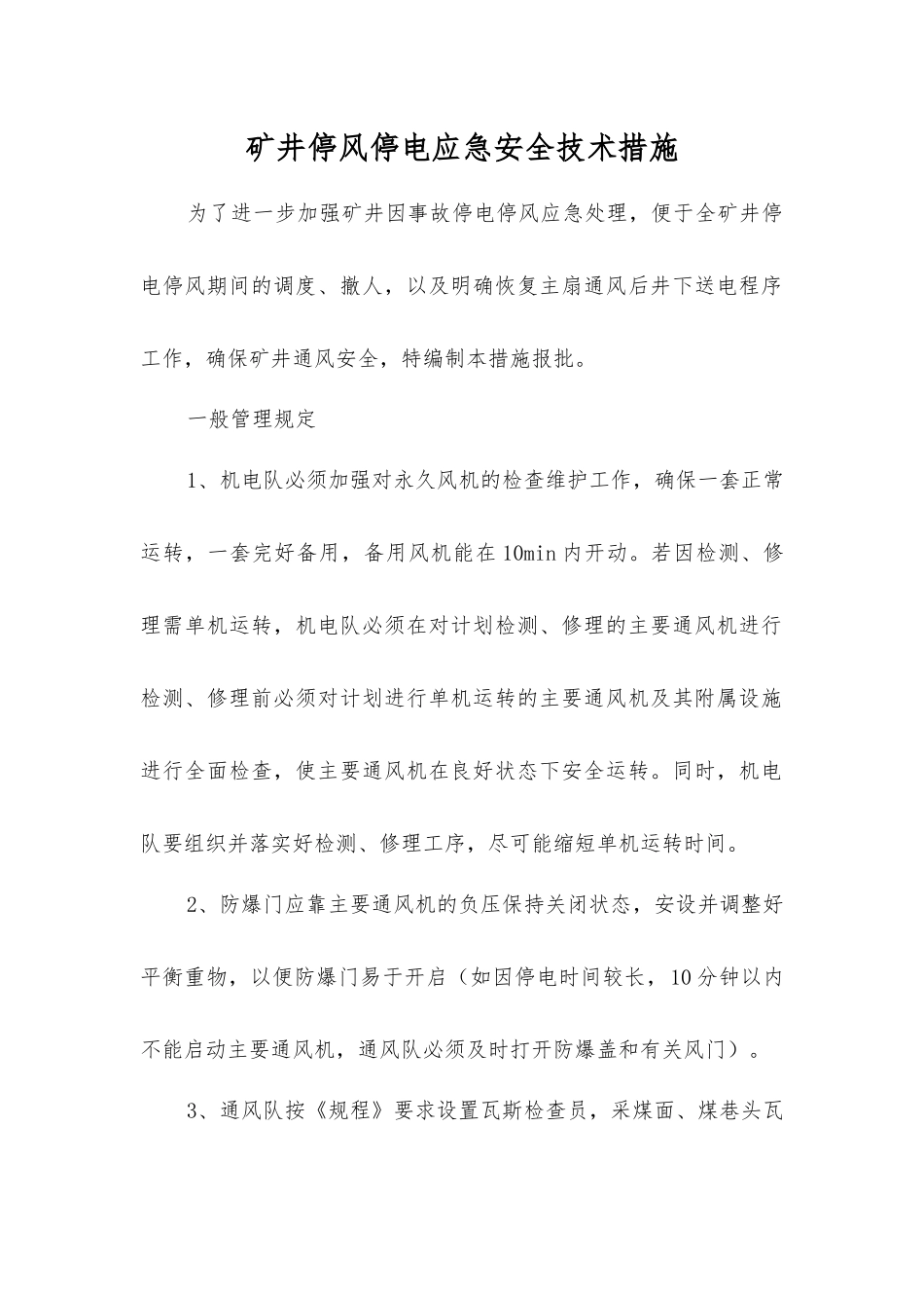 矿井停风停电应急安全技术措施_第1页