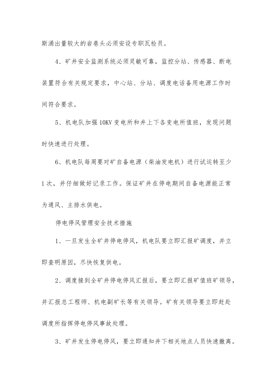 矿井停风停电应急安全技术措施_第2页