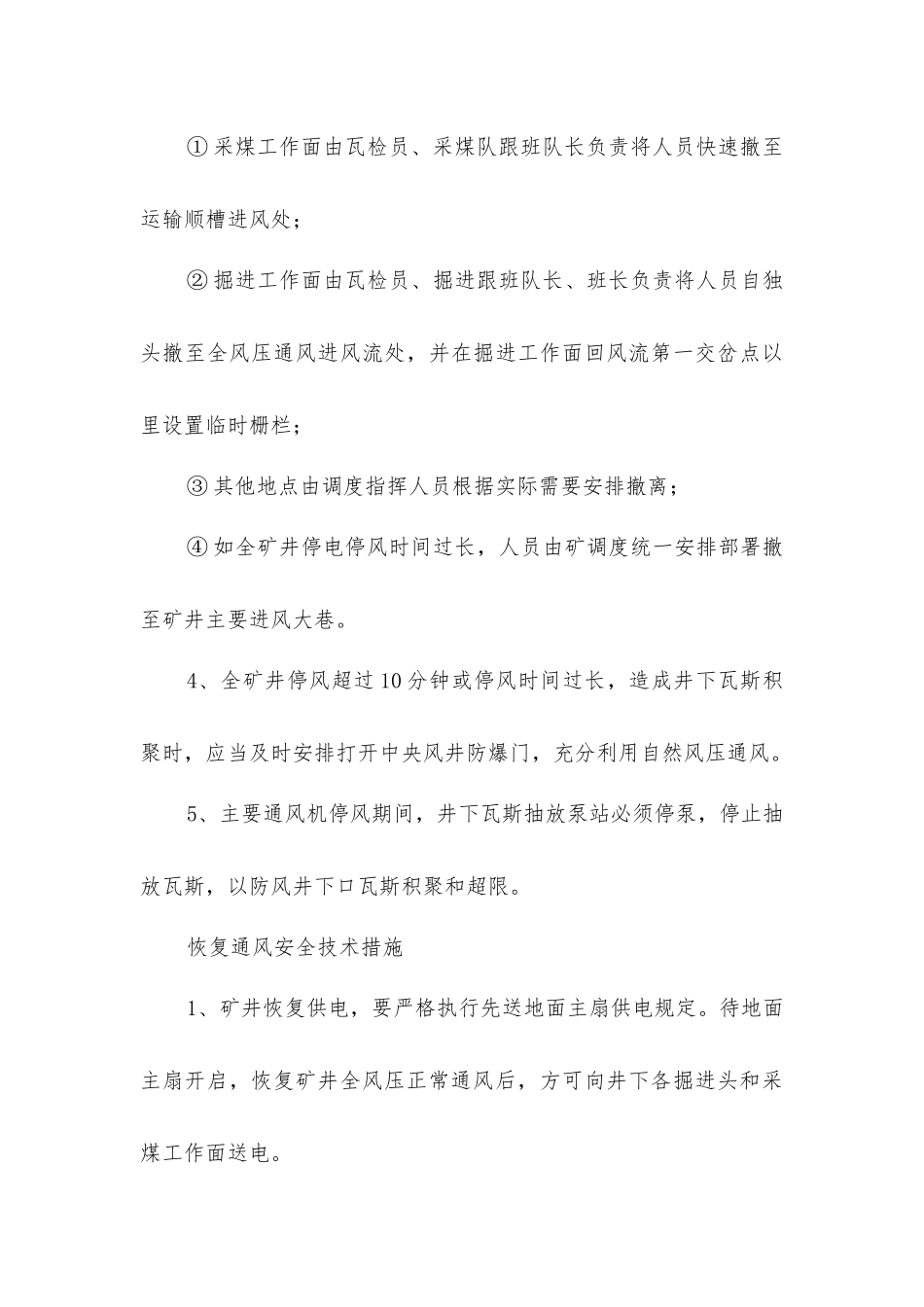 矿井停风停电应急安全技术措施_第3页