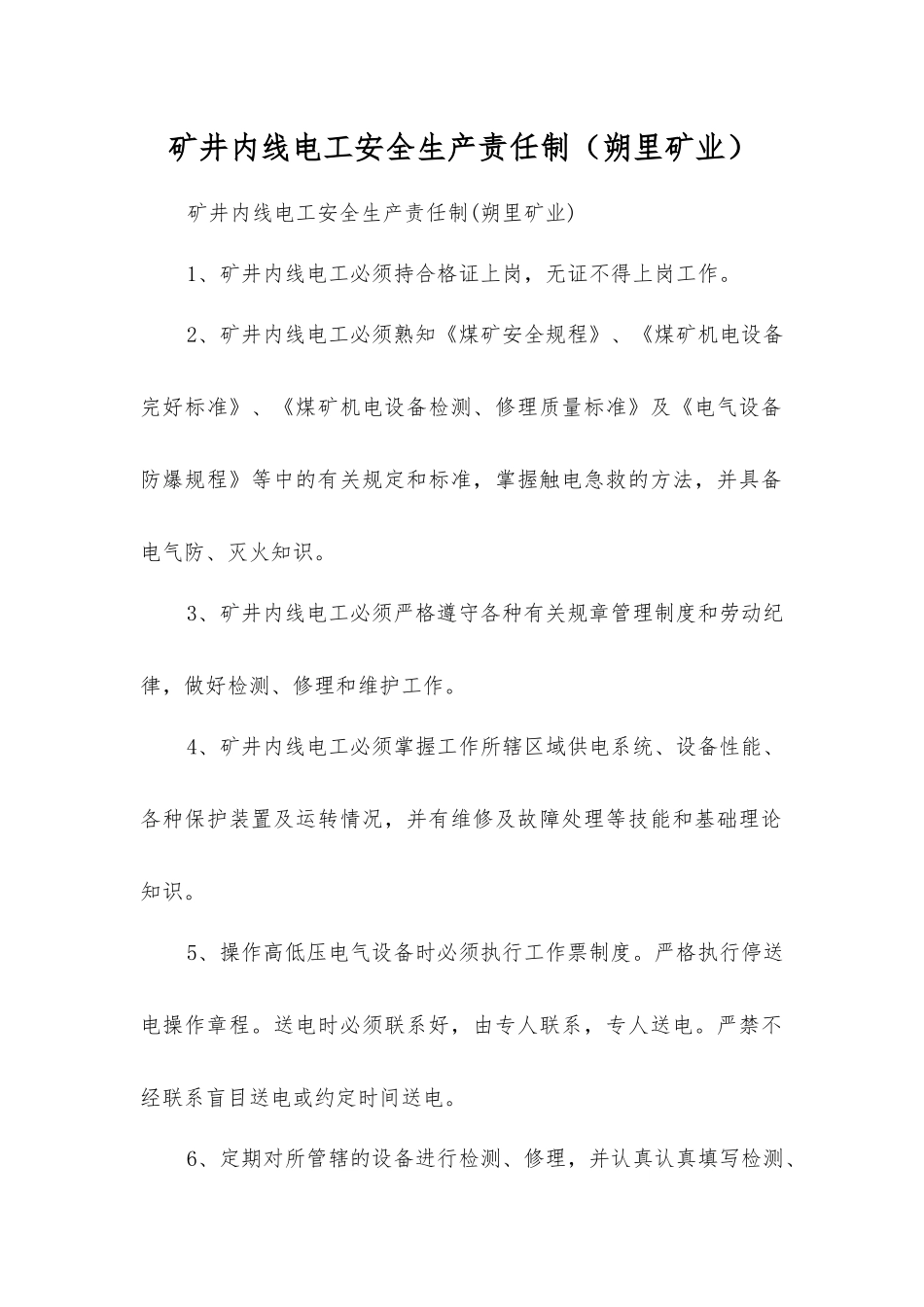 矿井内线电工安全生产责任制_第1页