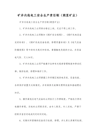 矿井内线电工安全生产责任制