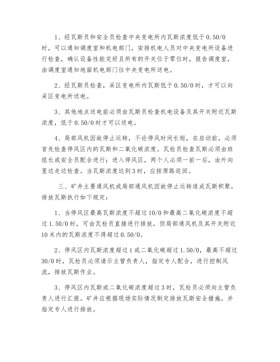 矿井停风后恢复通风排除瓦斯和送电安全技术措施_第2页