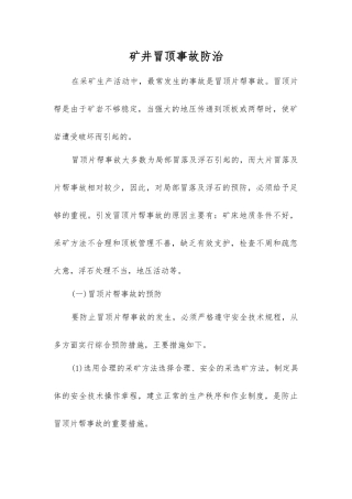 矿井冒顶事故防治
