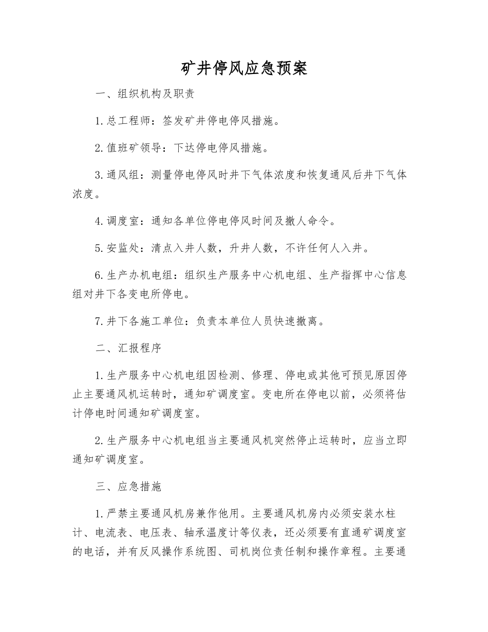 矿井停风应急预案_第1页