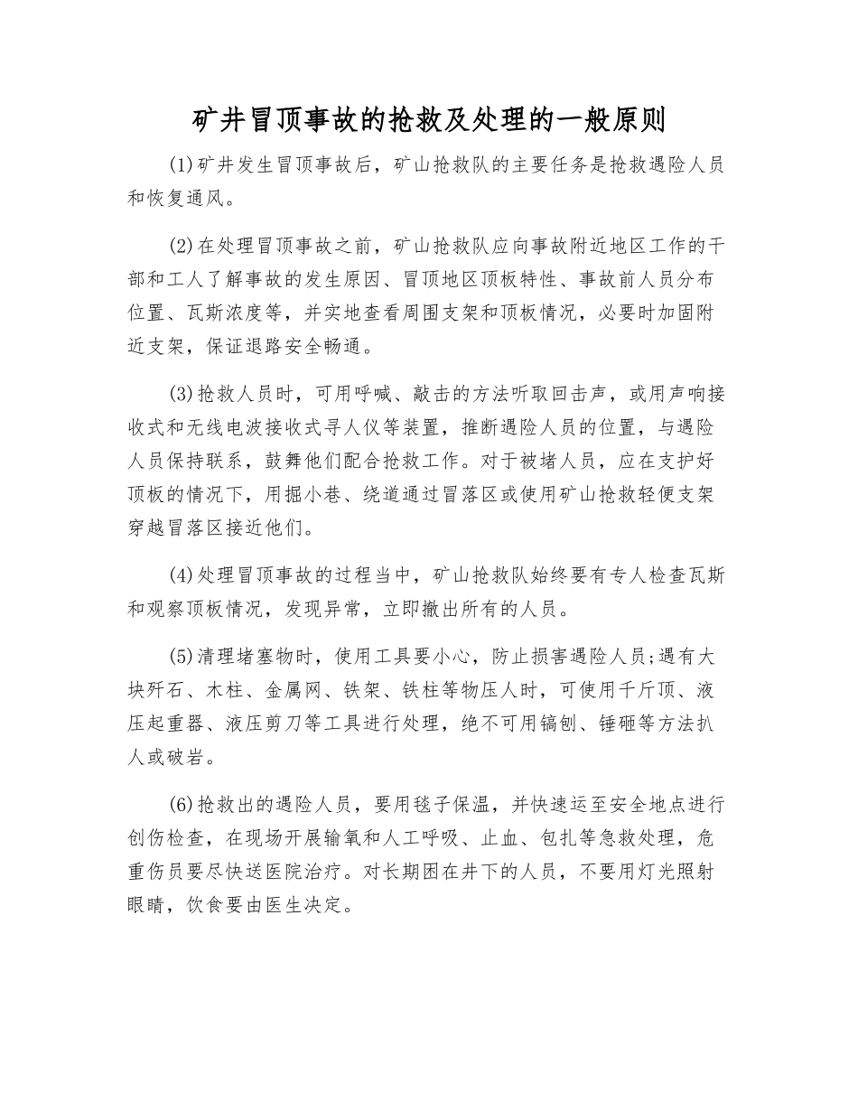 矿井冒顶事故的救护及处理的一般原则_第1页