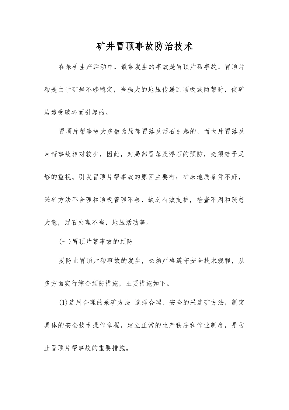 矿井冒顶事故防治技术_第1页