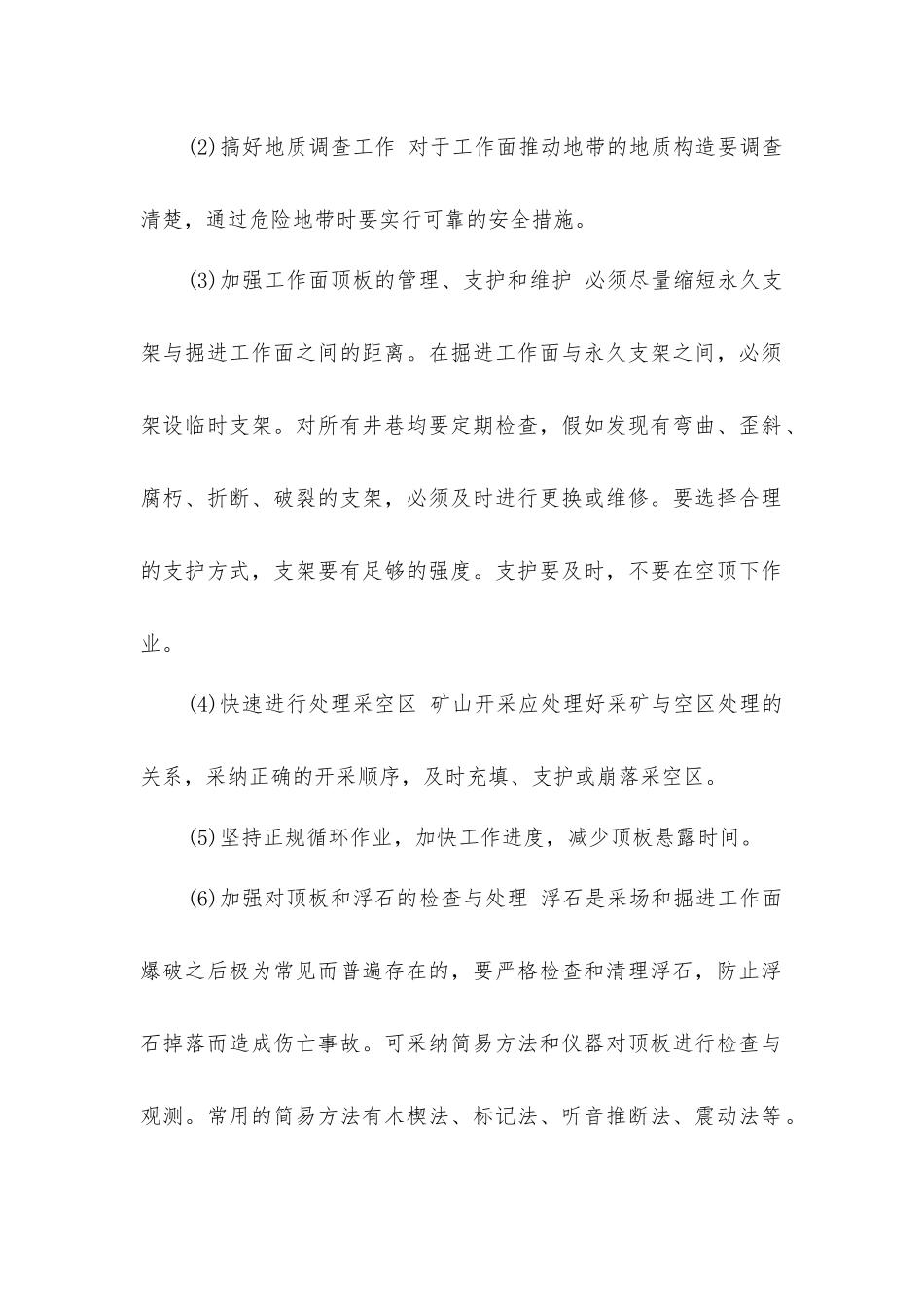 矿井冒顶事故防治技术_第2页