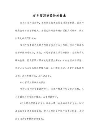 矿井冒顶事故防治技术