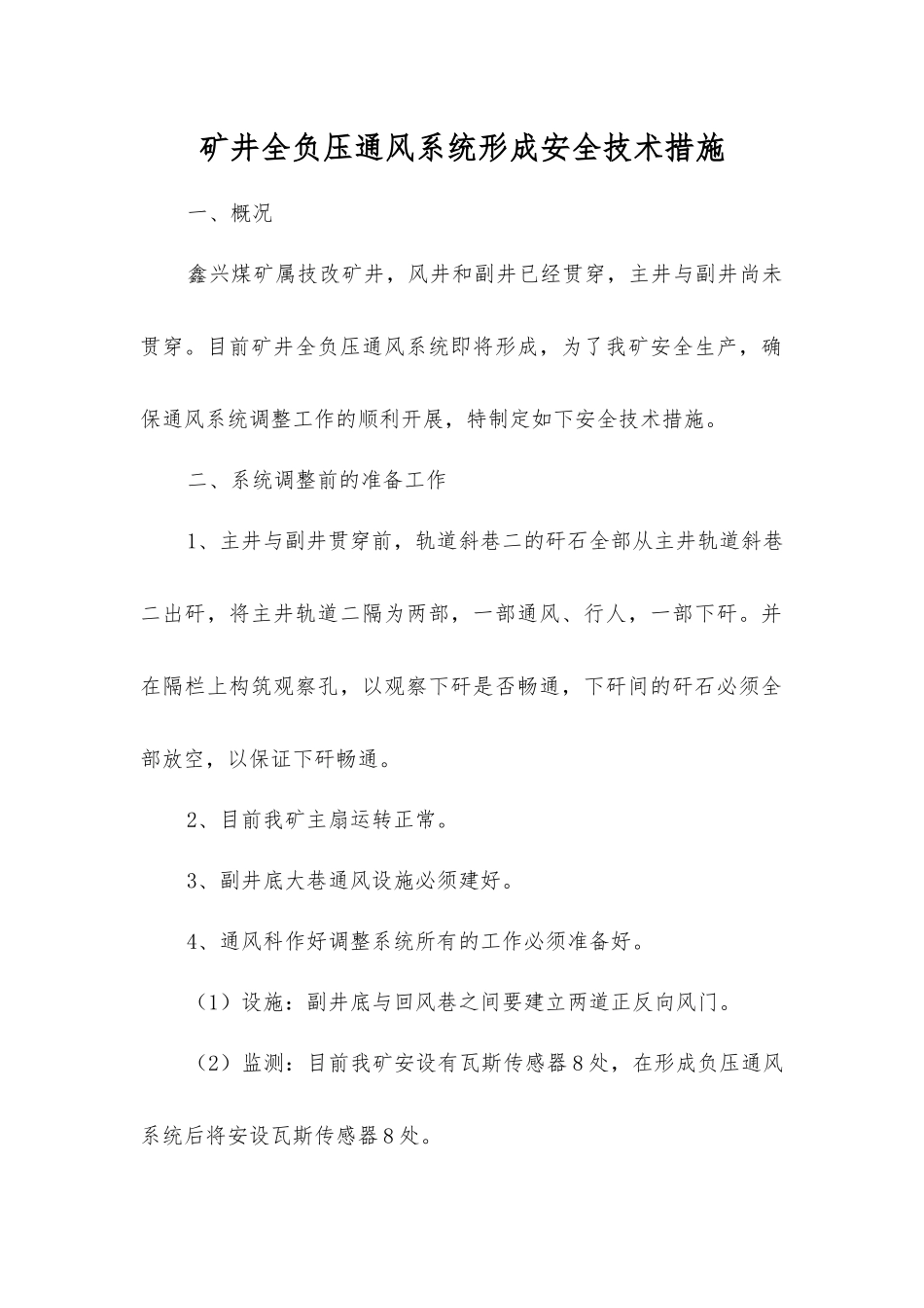 矿井全负压通风系统形成安全技术措施_第1页
