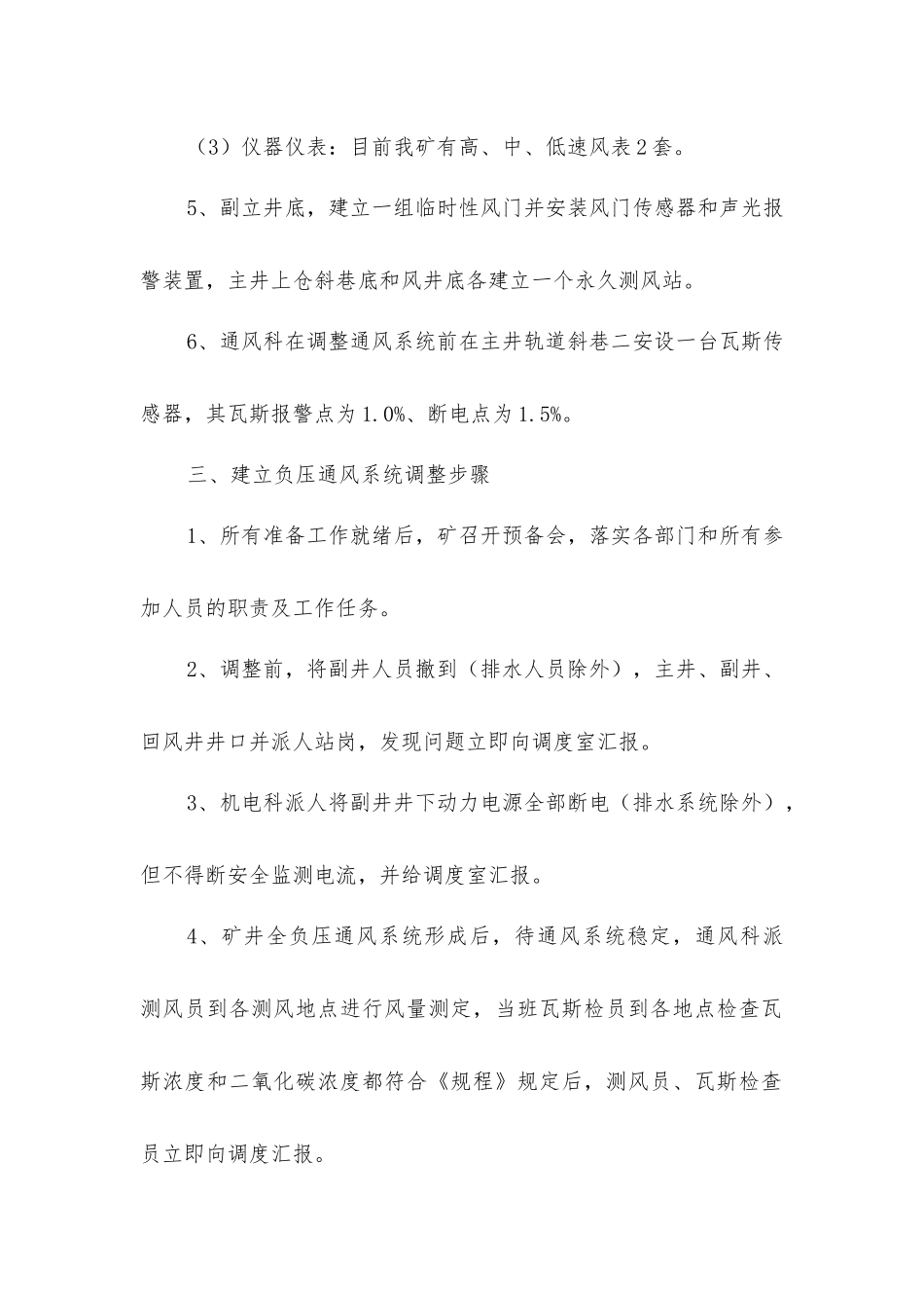 矿井全负压通风系统形成安全技术措施_第2页