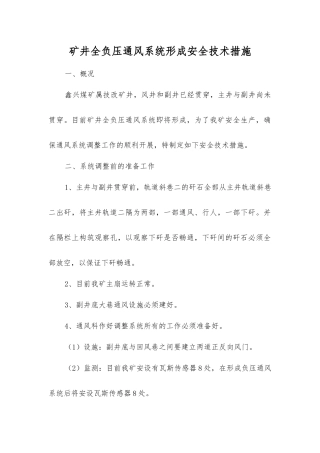 矿井全负压通风系统形成安全技术措施