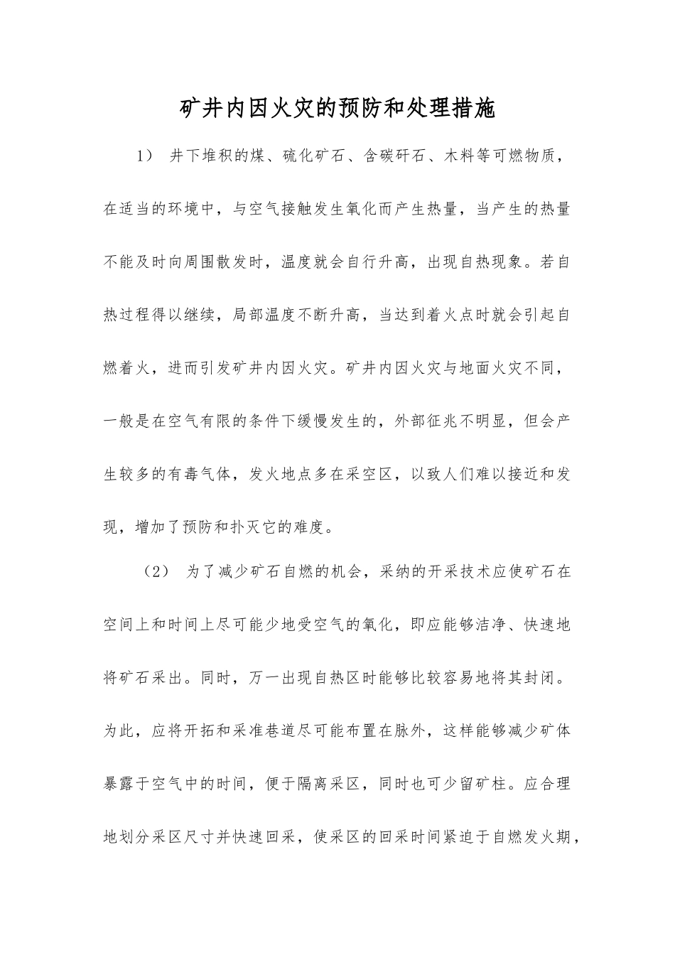 矿井内因火灾的预防和处理措施_第1页