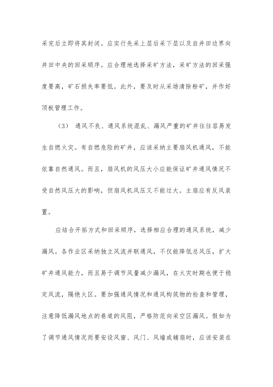 矿井内因火灾的预防和处理措施_第2页