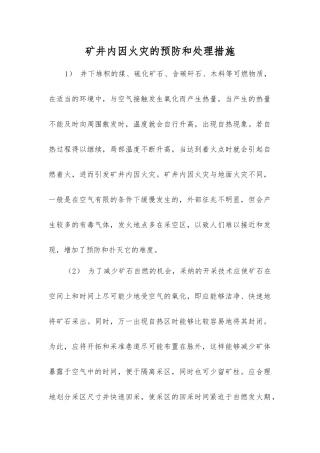 矿井内因火灾的预防和处理措施