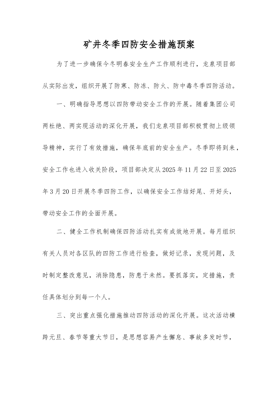 矿井冬季四防安全措施预案_第1页