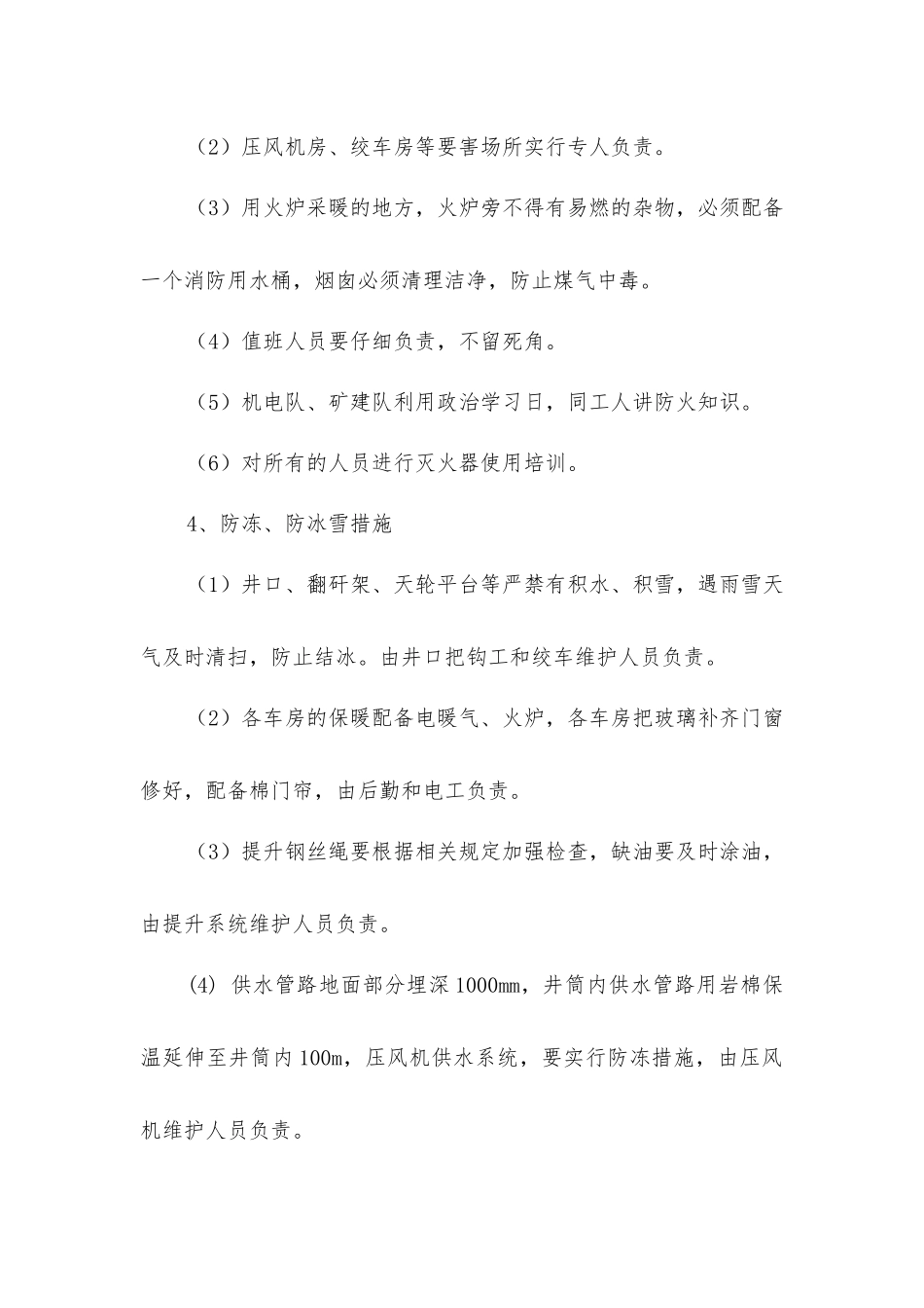 矿井冬季四防安全措施预案_第3页