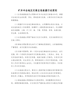 矿井冲击地压灾害应急救援行动原则