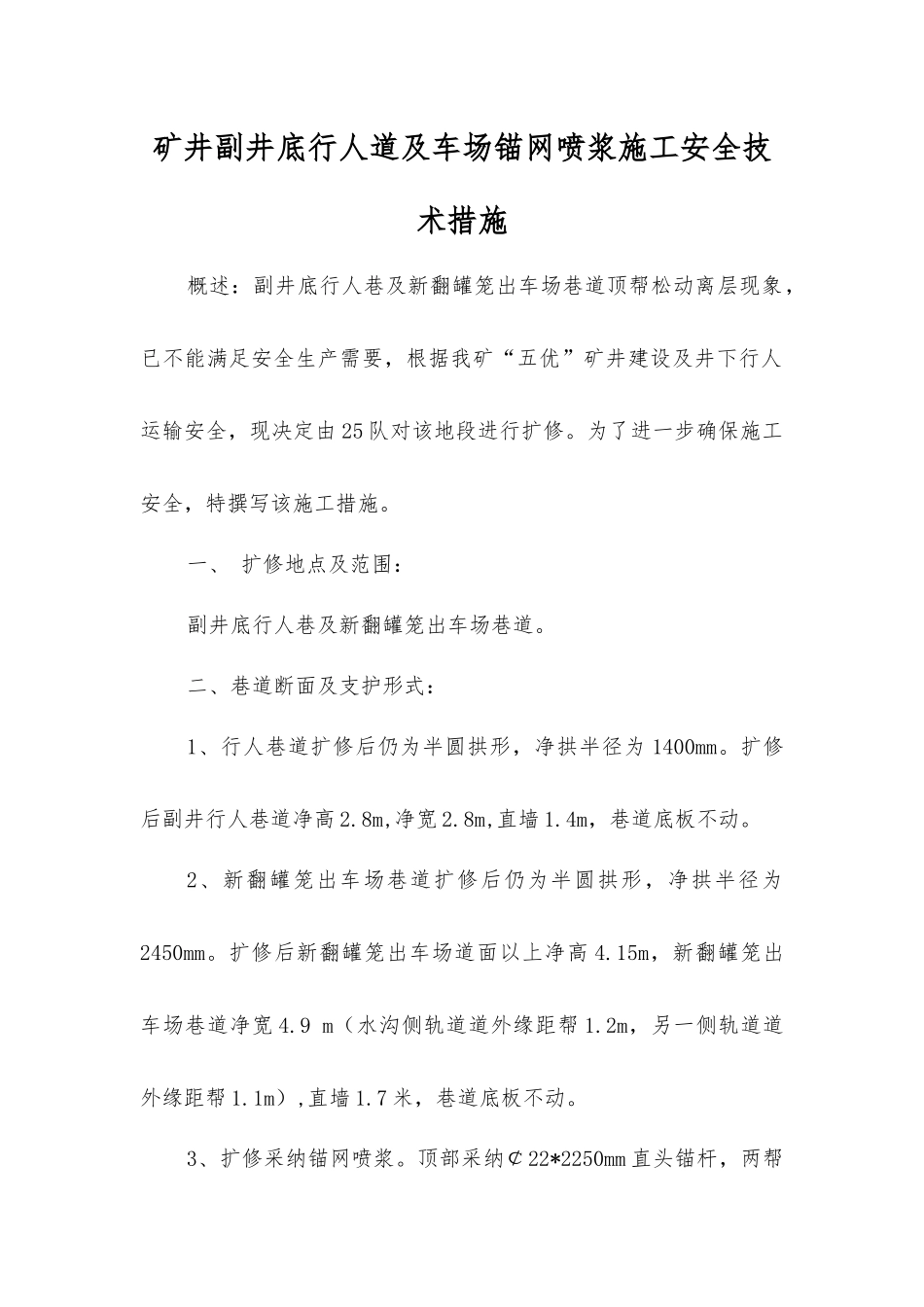 矿井副井底行人道及车场锚网喷浆施工安全技术措施_第1页