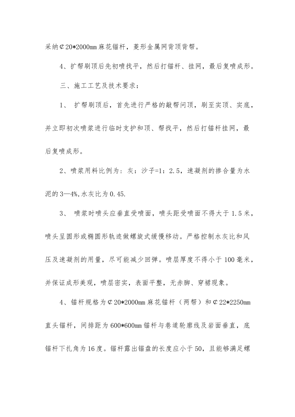 矿井副井底行人道及车场锚网喷浆施工安全技术措施_第2页