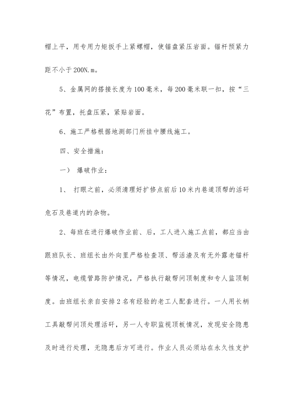 矿井副井底行人道及车场锚网喷浆施工安全技术措施_第3页