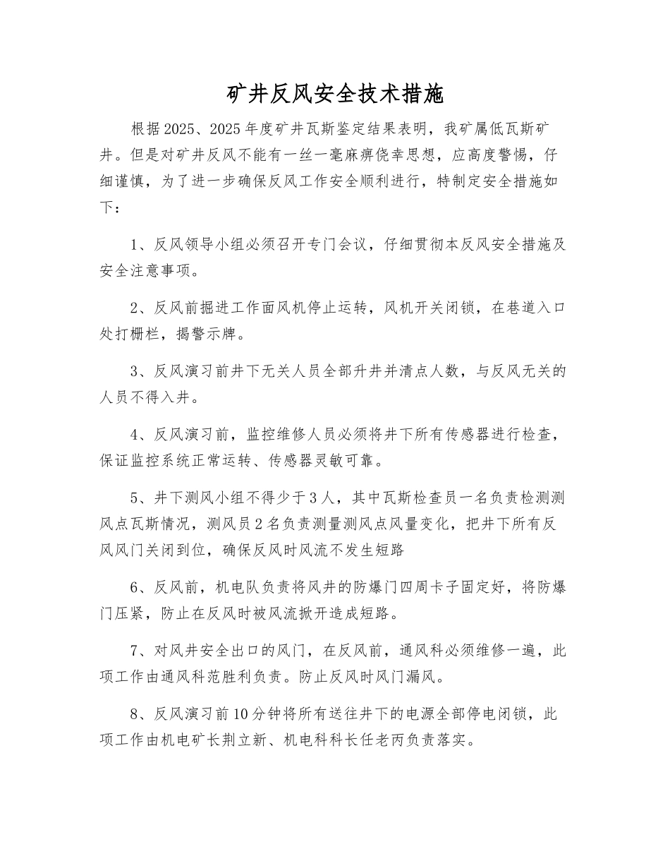 矿井反风安全技术措施_第1页