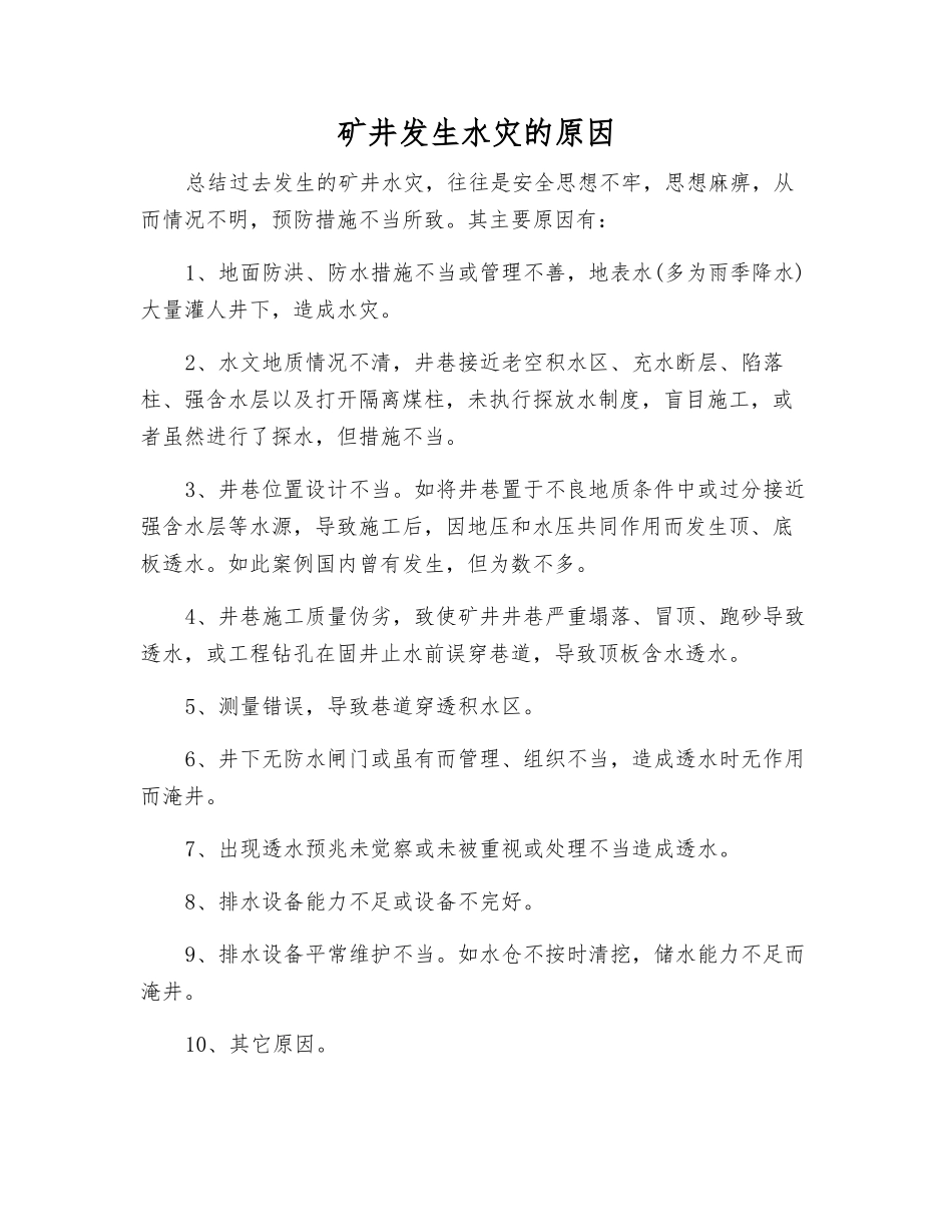 矿井发生水灾的原因_第1页