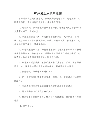 矿井发生水灾的原因