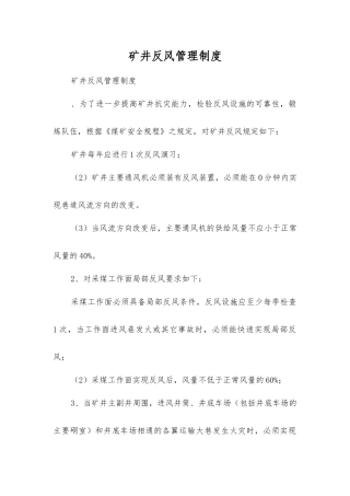 矿井反风管理制度