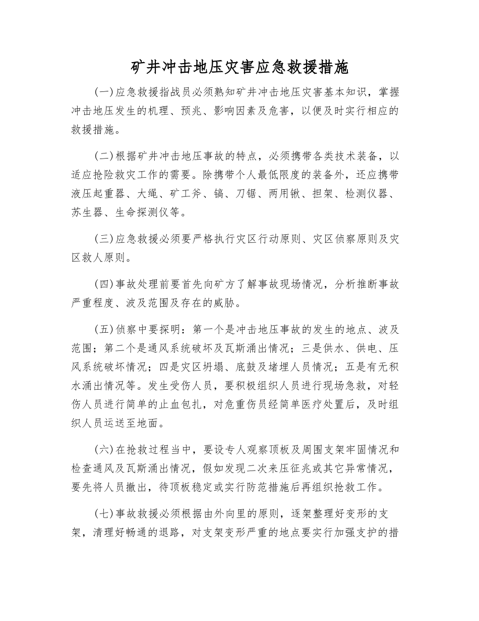 矿井冲击地压灾害应急救援措施_第1页