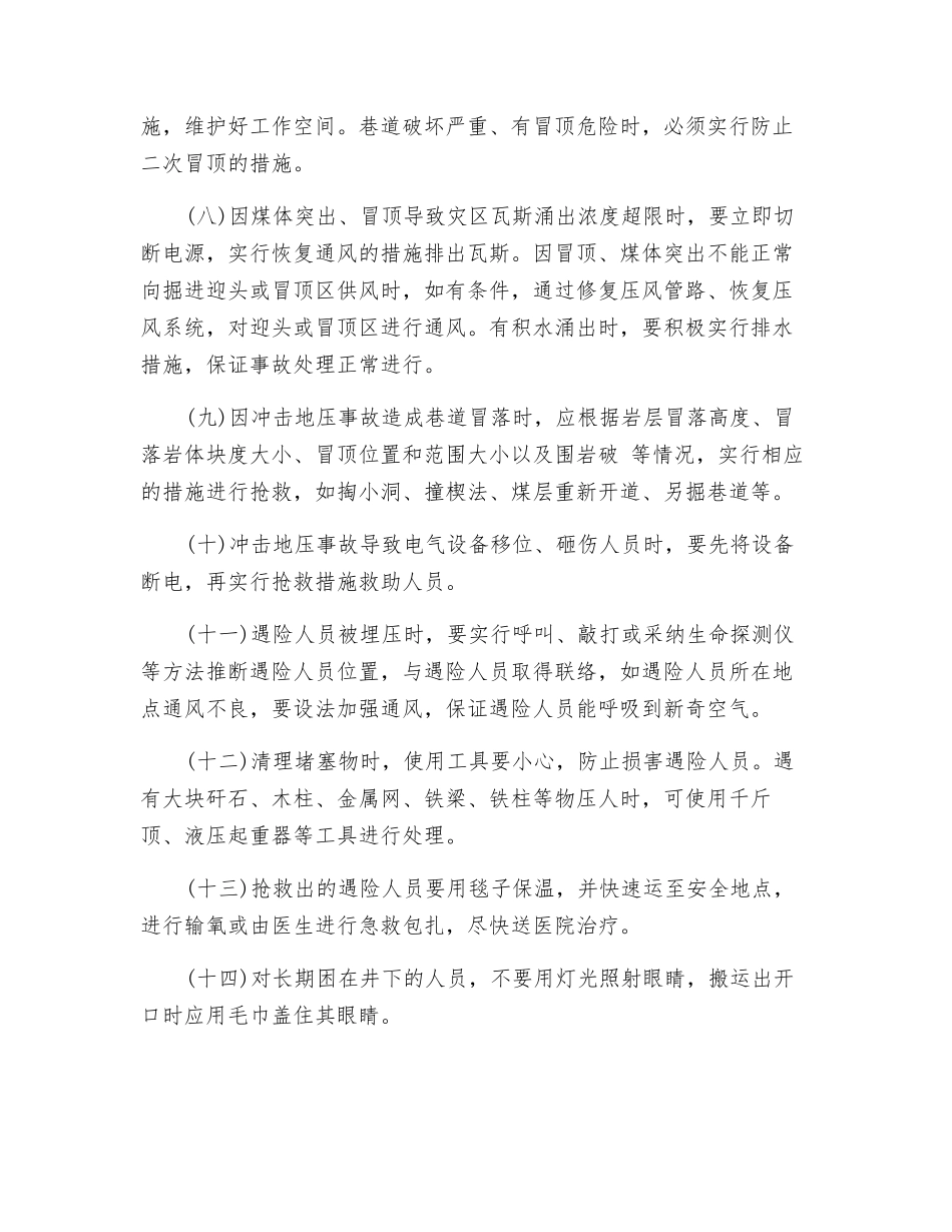 矿井冲击地压灾害应急救援措施_第2页