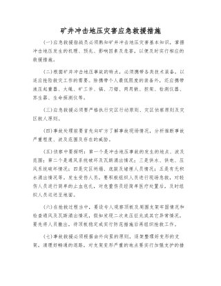 矿井冲击地压灾害应急救援措施