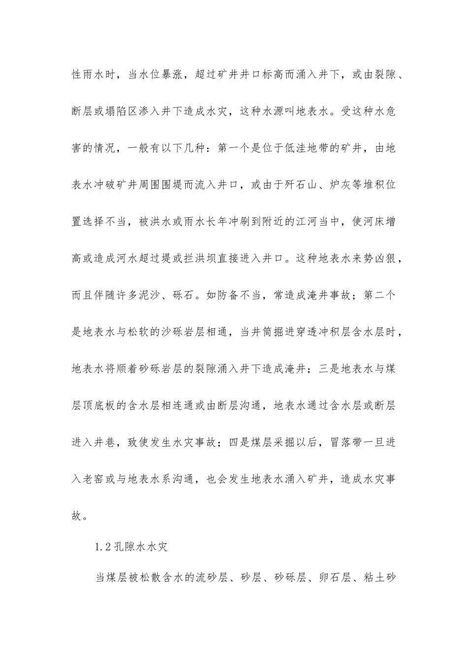 矿井发生水灾原因、对策及事故处理_第2页