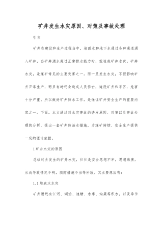 矿井发生水灾原因、对策及事故处理
