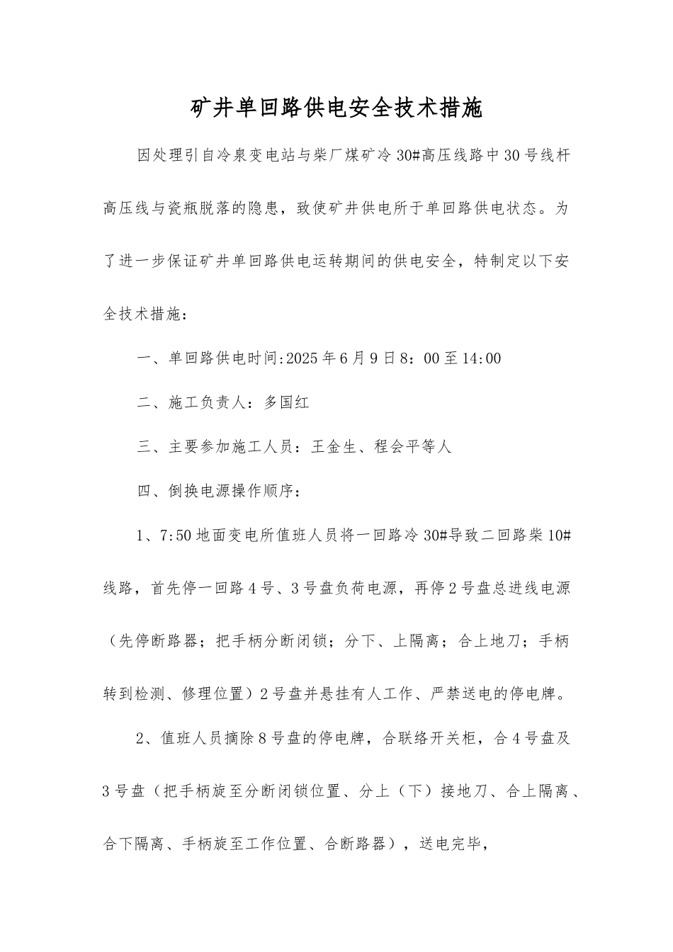 矿井单回路供电安全技术措施_第1页