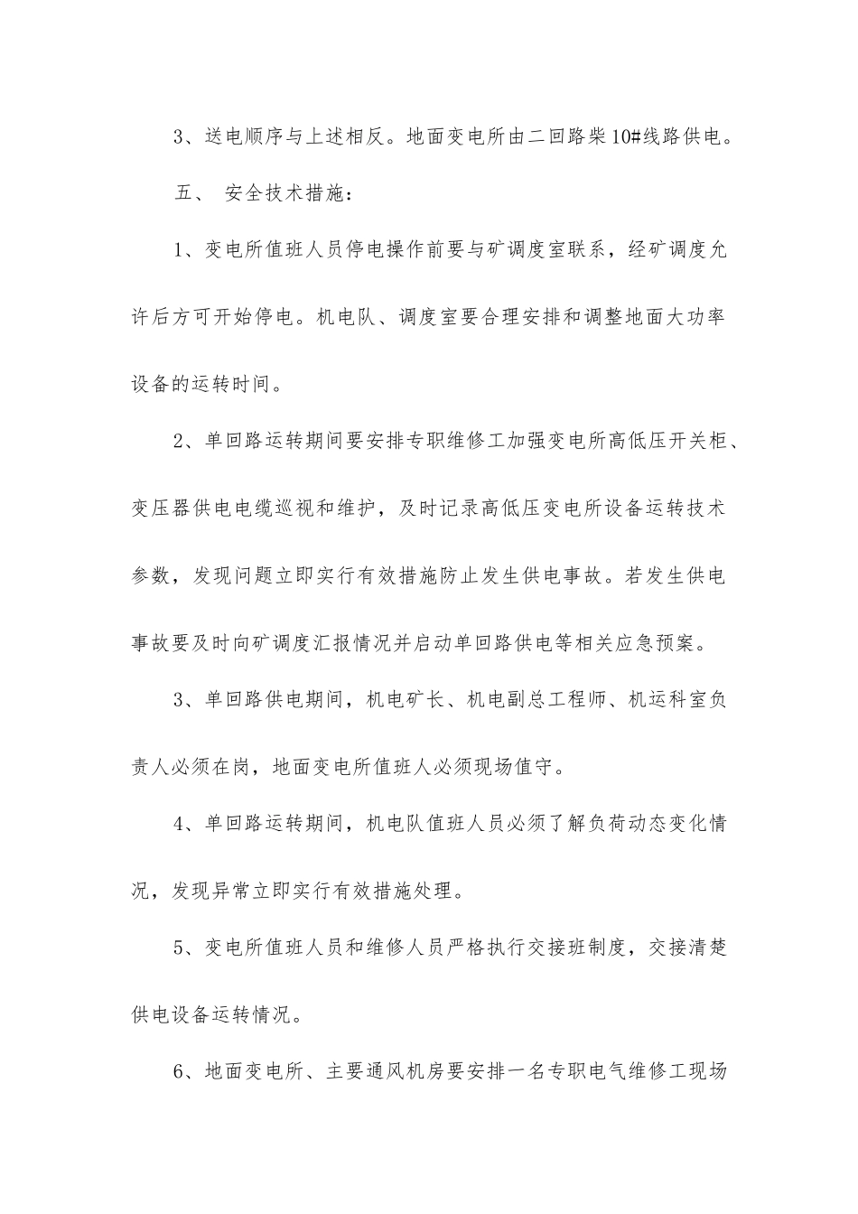 矿井单回路供电安全技术措施_第2页