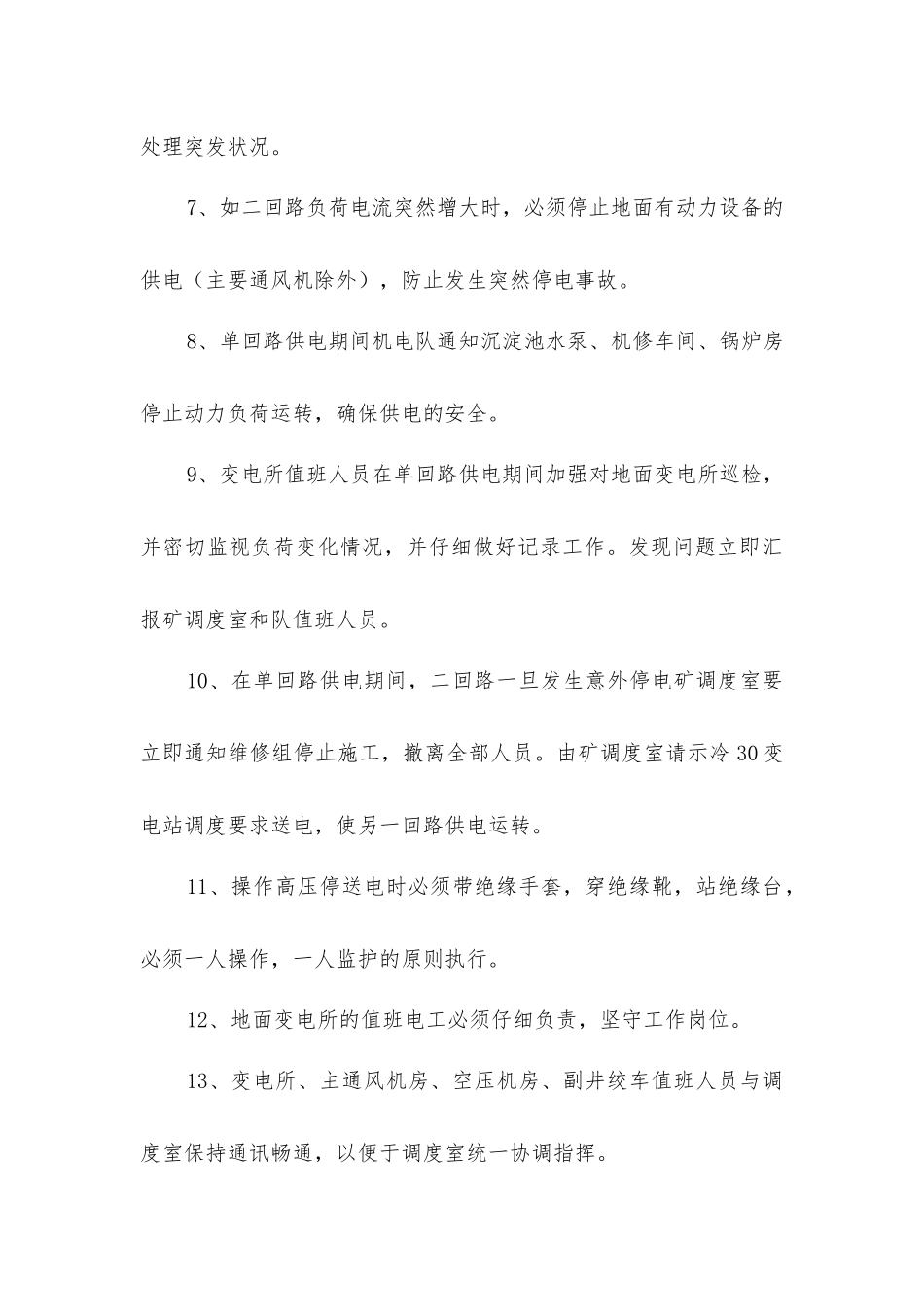 矿井单回路供电安全技术措施_第3页