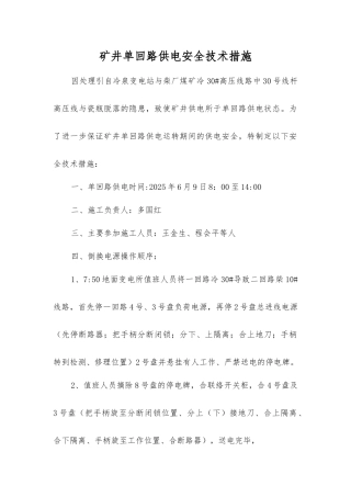矿井单回路供电安全技术措施