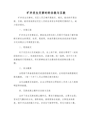 矿井发生灾害时的自救与互救