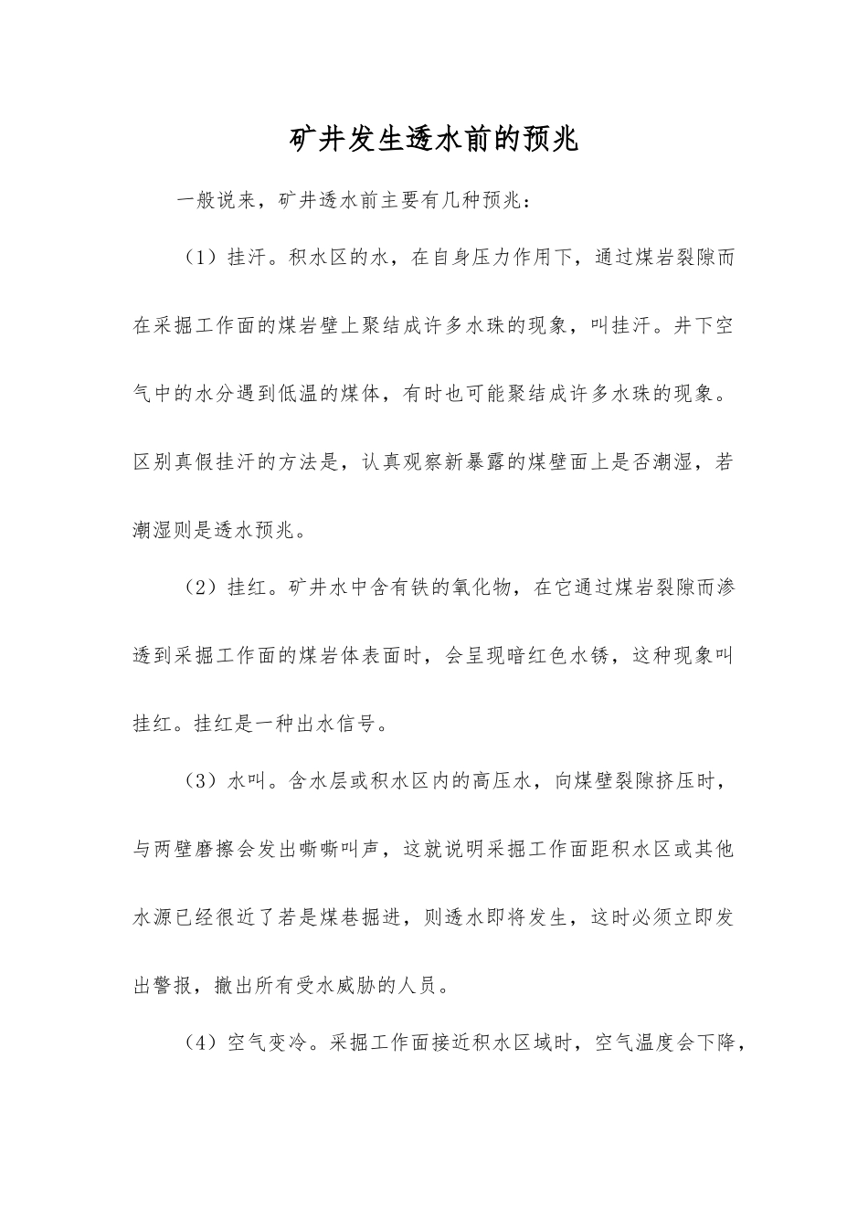 矿井发生透水前的预兆_第1页