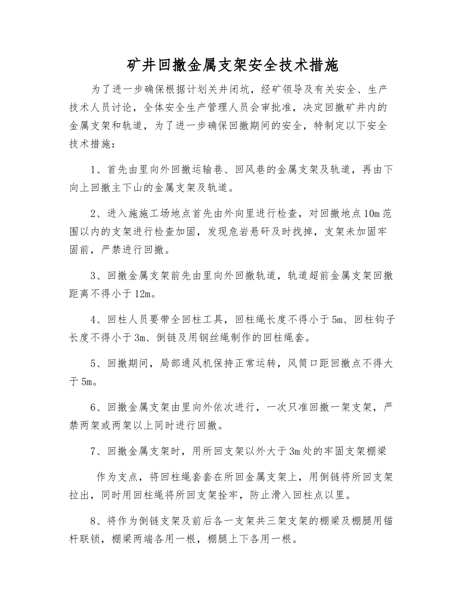 矿井回撤金属支架安全技术措施_第1页
