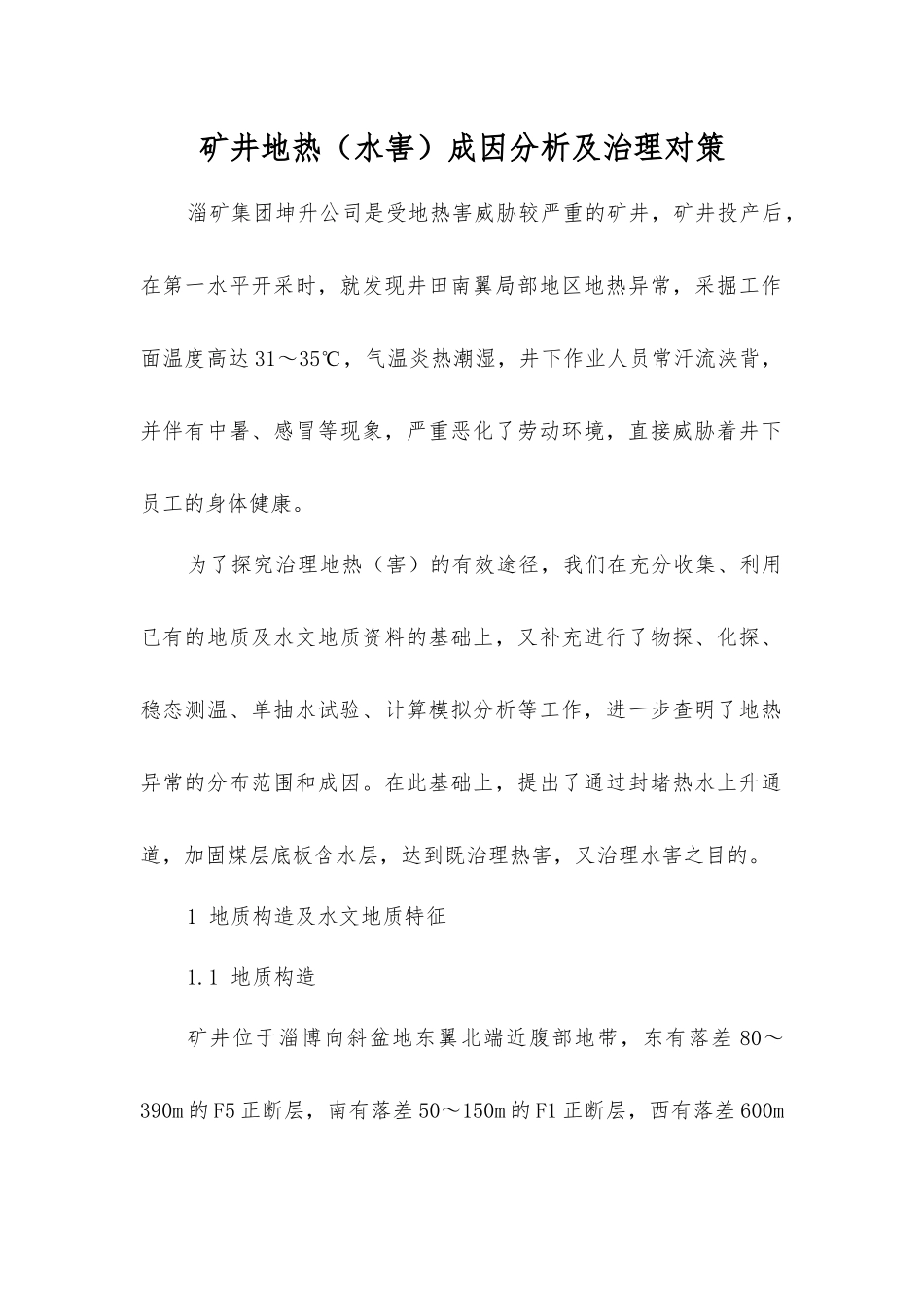 矿井地热成因分析及治理对策_第1页